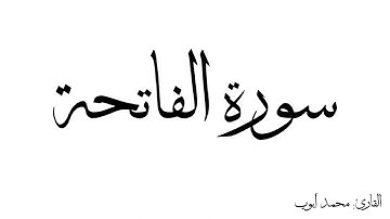 سورة الفاتحة مكررة القارئ محمد ايوب