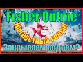 Fisher Online - НЕ ГРУСТНЫЙ ВЕЧЕР :) Закрываем первый водоём???