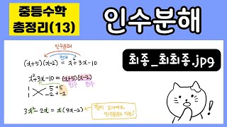13강. 인수분해 (예비고1 필수)