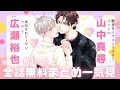 【山中真尋×広瀬裕也】『噓つきセンセーション』全話まとめ