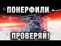 ПОНЕРФИЛИ - ПРОВЕРЯЙ! КУДА ДЕЛАСЬ АРТА?