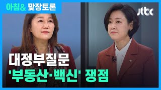 [맞장토론] 전직 대통령 사면론·부동산·백신…여야 입장은? / JTBC 아침&