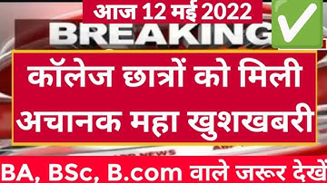 College exam date 2022/कॉलेज परीक्षा कब होंगी?/university exam date 2022/BA,B.Com,B.SC,MA,M.Com,M.SC