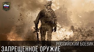 НЕРЕАЛЬНО КРУТОЙ БОЕВИК - ЗАПРЕЩЕННОЕ ОРУЖИЕ 2017 / Русское кино