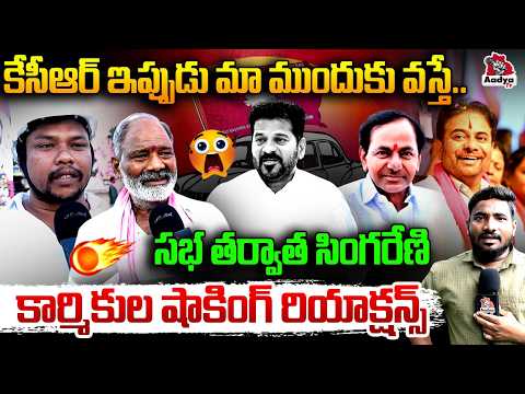 కేసీఆర్ ఇప్పుడు మా ముందుకు వస్తే..| Singareni Workers Blasting Comments on KCR | CM Revanth | Aadya