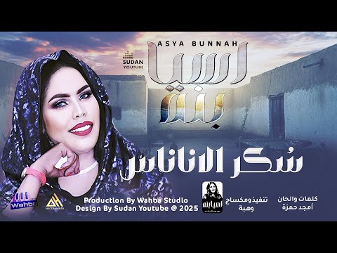 اسيا بنة سكر الاناناس 2025 اغاني سودانية 2025