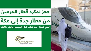 طريقة #حجز_تذكرة #قطار_الحرمين من مطار جدة الى مكة او من الممدينة لمكة او العكس وانت مكانك