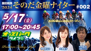 園田競馬【その金ナイター】 2024年5月17日(金)17時00分~20時45分 オッズパーク 競馬 中継 ライブ 神崎まなみ/大恵陽子/中司匡洋(競馬ブック)