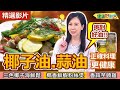 【健康好生活 超精彩回顧】你吃對油了嗎? 挑對好油! 正確料理更健康－「椰子油、蒜油」 /// 椰子蒜蔥抹醬  椰子油三色海鮮鬆  椰香鮮蝦粉絲煲