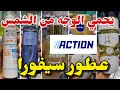 جديد أكسيون اليوم عطور فيكتوريا لا تقاوم تحمي البشرة من الشمس Arrivage Action جديد أكسيون اليوم عطور فيكتوريا لا تقاوم تحمي البشرة من الشمس Arrivage Action