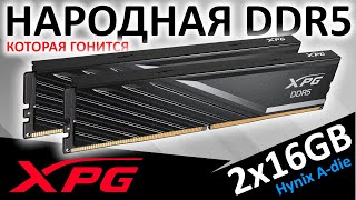 Народная DDR5 - комплект памяти XPG Lancer Blade 2x16GB 6000 CL30 (AX5U6000C3016G-DTLABBK)