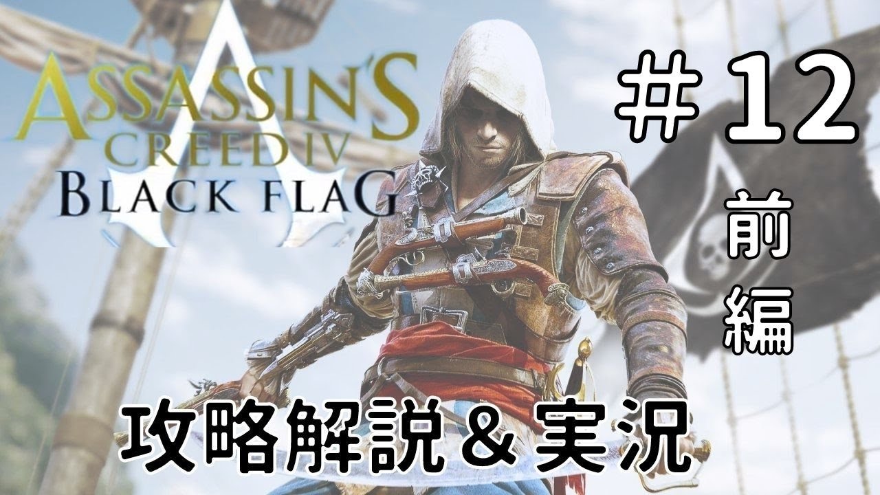 アサシンクリード4 攻略解説 実況 12 シークエンス12攻略 前編 Youtube