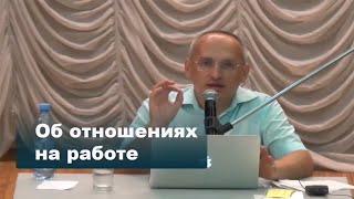 видео: Об отношениях на работе картинка: Об отношениях на работе