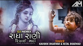 DJ RADHA RANI RISHAY GAYA | DJ REMIX SONG | SPECIAL JANMASHTAMI 2023