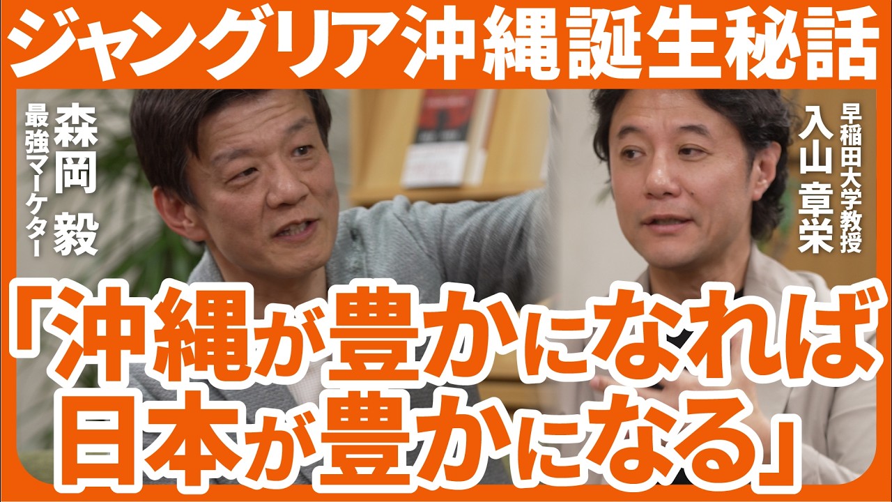「ジャングリア沖縄」オープン！最強マーケター・森岡毅が挫折を乗り越えて到達した境地【森岡毅×入山章栄 70分対談（後編）】