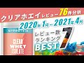 【クリアホエイ】マイプロテインおすすめの味 ランキングBEST7【2020年1月～2021年4月】