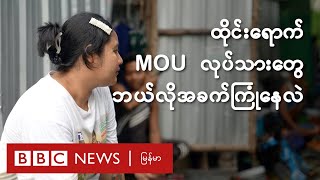 ထိုင်းရောက် MOU လုပ်သားတွေ ဘယ်လိုအခက်ကြုံနေရလဲ - BBC News မြန်မာ