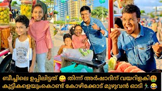 ബീച്ചിലെ ഉപ്പിലിട്ടത് 😋 തിന്ന് അർഷാദിന് വയറിളകി കുട്ടികളെയുംകൊണ്ട് കോഴിക്കോട് മുഴുവൻ ഓടി🏃♂️😂 Resimi