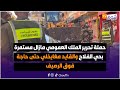 حملة تحرير الملك العمومي مازال مستمرة بحي الفلاح والقايد مغايخلي حتى حاجة فوق الرصيف حملة تحرير الملك العمومي مازال مستمرة بحي الفلاح والقايد مغايخلي حتى حاجة فوق الرصيف