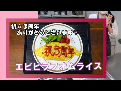 🌸🍑【おうち料理*58】3周年記念☆エビピラフオムライス🦐🥚《Home Cooking》3rd anniversary☆Shrimp pilaf omelet rice♪炊飯器でエビピラフ✨