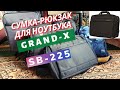 Сумка-рюкзак для ноутбука Grand-X SB-225 15.6&#39;&#39; Black / Рюкзак трансформер CoolBell