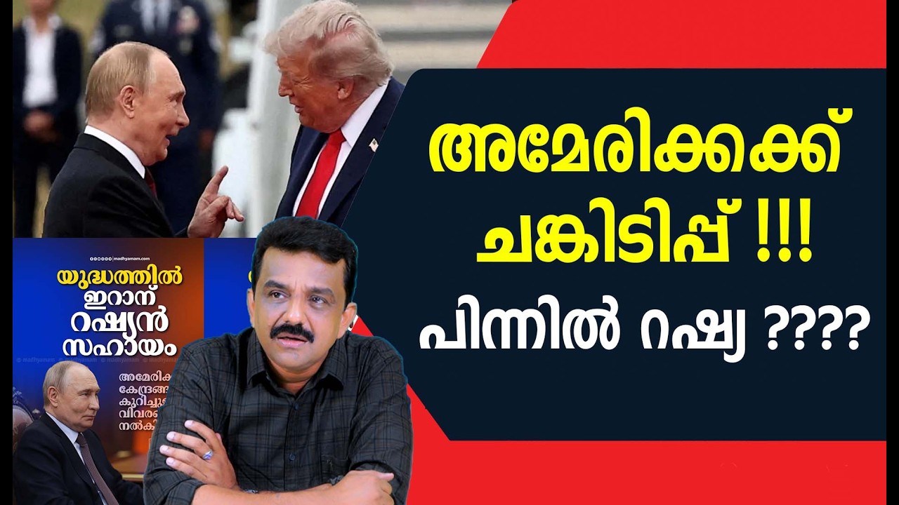 അമേരിക്കക്ക് ചങ്കിടിപ്പ് !!!പിന്നിൽ റഷ്യ ????