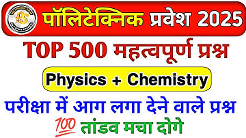 Polytechnic Entrance Exam 2025 || Physics Important Questions || Polytechnic Physics VVIP questions