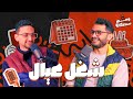 و مين سمعك الحلقة الثانية شغل عيال Podcast و مين سمعك الحلقة الثانية شغل عيال Podcast