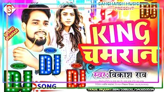 #king_chamaran_Ji_Dj_Rimix | किंग चमारान | #vikash_rao पुरा एरिया के किंग चमरान जी कहाले Dj Song