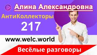 Как Разговаривать с Коллекторами | Угрозы Коллекторов | Как не Платить Кредит