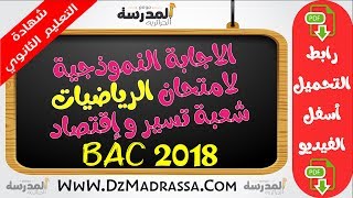 تصحيح اختبار الرياضيات بكالوريا 2018 شعبة تسير و اقتصاد - BAC 2018