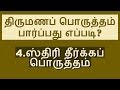4     sthri theerka porutham  marriage matching in tamil