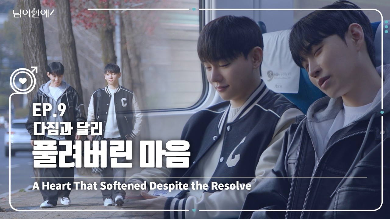 [SUB][남의연애4] 다짐과 달리 풀려버린 마음❤️‍🩹 A Heart That Softened Despite the Resolve｜EP9 하이라이트