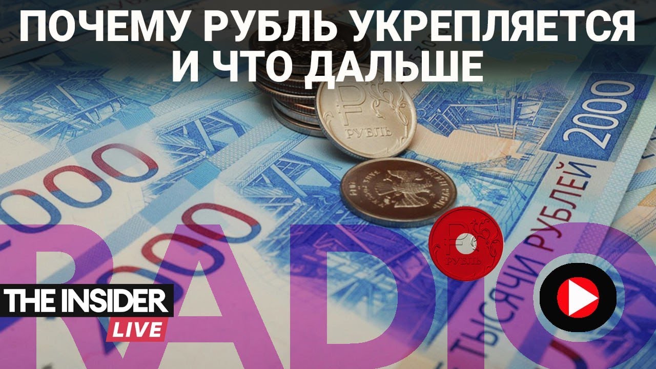 Почему укрепление рубля не продлится долго и чем это вредит экономике?