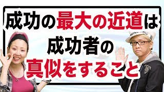 なぜ成功者をマネした方がいいのか？ 投資や起業や副業、人間関係やダイエット、幸せなお金持ちになれる最大の近道　全部自分でやると失敗する理由　10000個の自己啓発