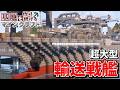 【Minecraft】基地を作り続けるマインクラフト Part.68『もはや動く海上基地!? 戦艦級の主砲を搭載した大型輸送艦!!!』【ゆっくり実況】【マイクラ】