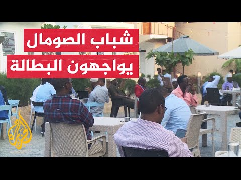 الصومال.. البطالة من أبرز المشاكل التي تواجه الشباب