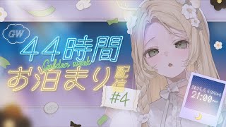 🌕┊︎44時間 ┊︎眠りの森でお泊まり配信＃４ 🌳  ̖́-#花鹿める / ななはぴ