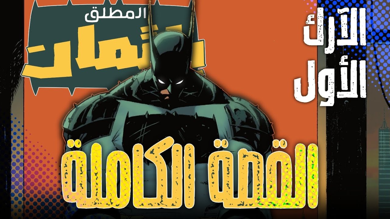 ابسلوت باتمان الجديد وحش مدمر لا يرحم | Absolute Batman - الآرك الأول