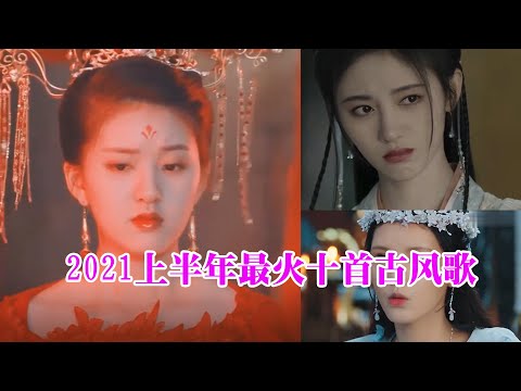 盘点2021上半年全网爆火的十首古风歌曲，听过五首以上就是大神!