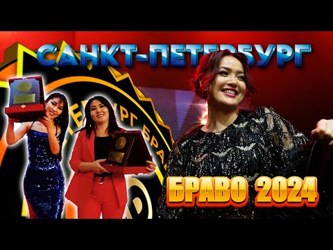САНКТ-ПЕТЕРБУРГ БРАВО 2024 толук чыгарылыш