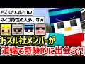 ✂️ 道端で奇跡的に次々と合流したドズル社メンバー?!w【ドズル社/切り抜き】