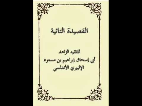 القصيدة التائية لأبي اسحق الألبيري بصوت أبي زياد أحمد بن حمدان عفا الله عنه