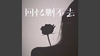 回忆删不去