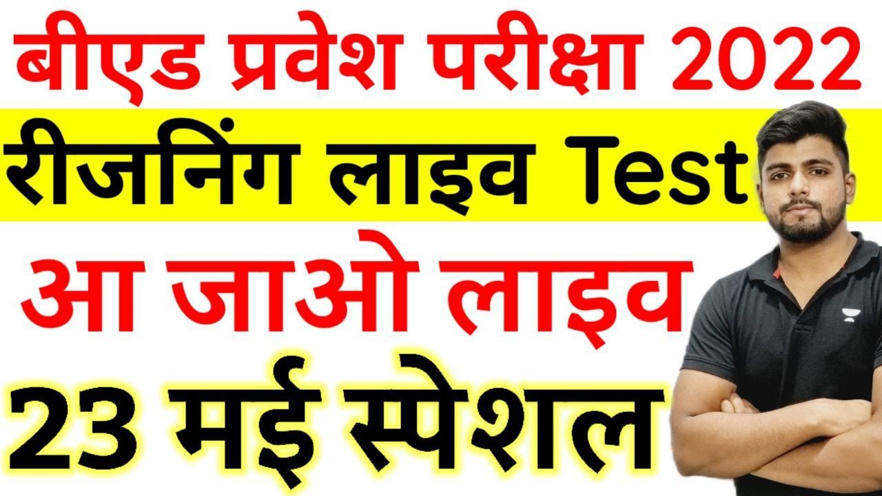 B.ed Entrance EXAM 2022 Full Paper Reasoning TEST ||  23 MAY
