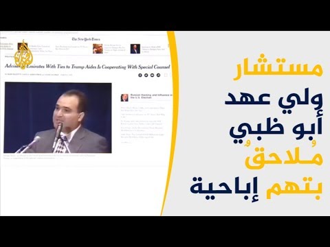 جورج نادر يمثل أمام محكمة بفرجينيا بتهمة أخلاقية