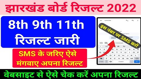 JAC Board Class 8th, 9th, 11th Result घोषित || Class 11 Result kab aayega || JAC Board Result 2022