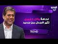 نحافة وائل كفوري المفرطة تثير الجدل من جديد في احدث ظهور له الجمهور في حالة صدمة ويسأل عن السبب 