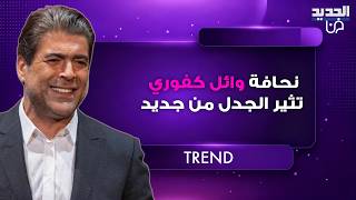 نحافة وائل كفوري المفرطة تثير الجدل من جديد في احدث ظهور له.. الجمهور في حالة صدمة ويسأل عن السبب
