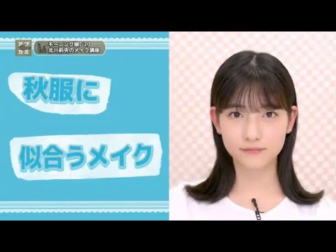 北川莉央ちゃん (モーニング娘。’20) / メイク講座 〜秋服に似合うメイク〜 #北川莉央 #おんちゃん #モーニング娘20  #メイク動画 #秋服